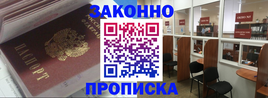 прописка законно в Забайкальском крае